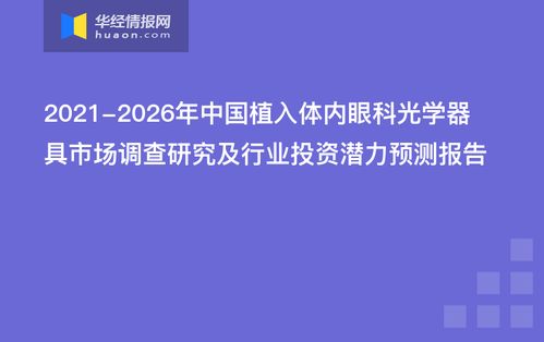 2021-2026年中國植入體內(nèi)眼科光學(xué)器具市場調(diào)查與投資潛力預(yù)測分析報告